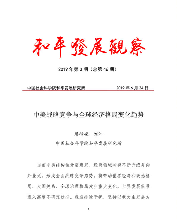 03-2019年第3期-中美戰略競爭與全球經濟格局變化趨勢.jpg